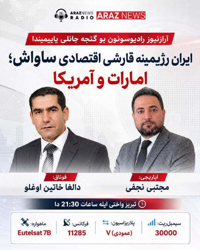 Araz News آراز نیوز ✔: 🔷برنامه امشب رادیو آراز نیوز🔺از طریق ماهواره 7 Eutelsat 🔺وبسایت آراز نیوزwww.araznews.org🔺و شبکههای اجتماعی ایکس، یوتیو