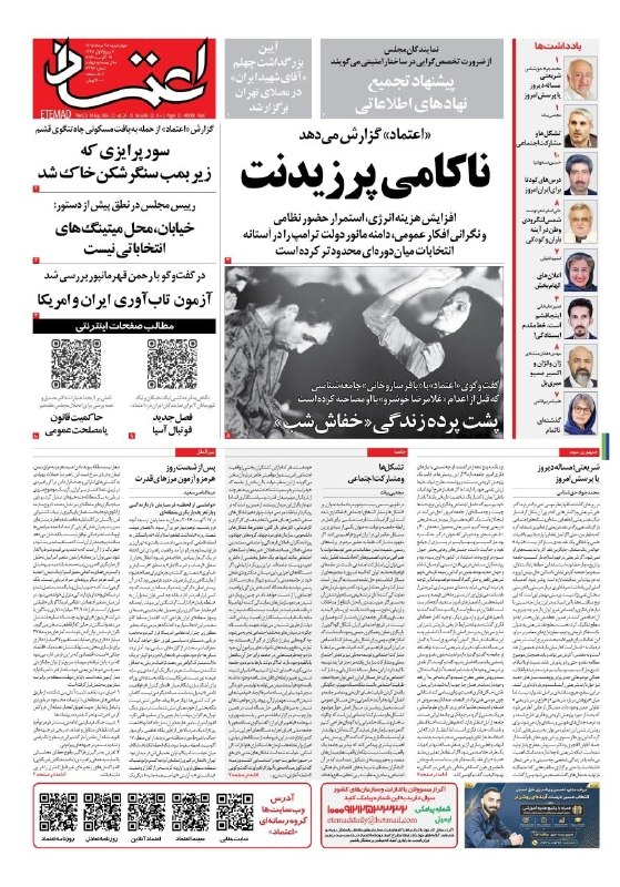 دكتر علي اصغر شعردوست: 🔻 *صفحه اول روزنامه اعتماد روز چهارشنبه ۲۸ مرداد ۱۴۰۵*@EtemadOnline