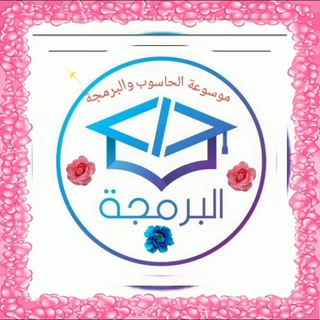 📚موسوعة الحاسوب و البرمجة📚 Telegram Group Link
