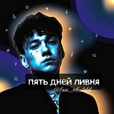 пять дней ливняᶠᵘᵈᶻᶦ