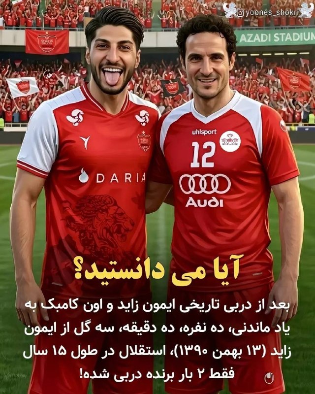 ضد توهّمات کیسه | Antikise06: پانزده سال فقط دو برد در دربی برای استقلال..در طول این پانزده سال، ۳۲ دربی برگزار شدهکه پرسپولیس ۱۵ بار و استقلال تنها ۲