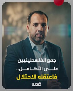 He brought the Palestinians together in solidarity in an unprecedented initiative, which angered the occupation.