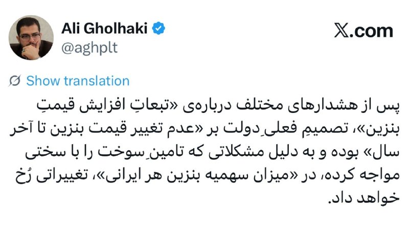 📣 خبر فوری ایران💯: علی_قلهکی:🔹پس از هشدارهای مختلف درباره‌ی «تبعاتِ افزایش قیمتِ بنزین»، تصمیمِ فعلیِ دولت بر «عدم تغییر قیمت بنزین تا آخر 