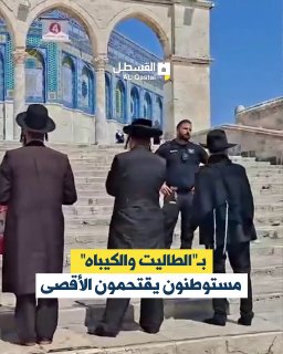 مستوطنون يؤدون صلوات يهودية جماعية في الأقصى