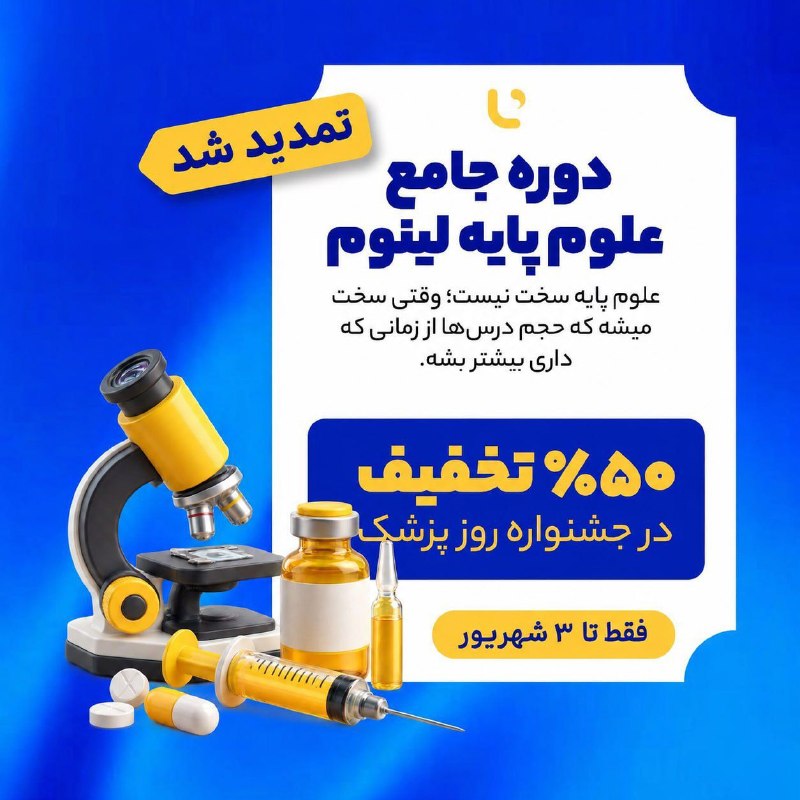 صدای دانشجو: 🔴جشنواره روز پزشک لینوم امروز روز آخرشه؛ ۵۰٪ تخفیف فقط تا آخر امروز ۳ شهریور🔴💡آزمون علوم پایه، وقتی سخت میشه که حجم درس‌
