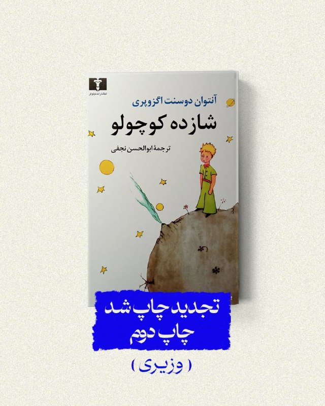 انتشارات نیلوفر: 📚#شازده_کوچولو#دوسنت_اگزوپریمترجم #ابوالحسن_نجفی @niloofarpublication