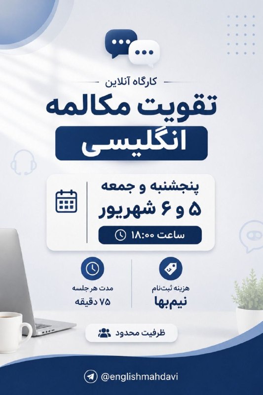 ترفندهای زندگی: 🔺️کارگاه آموزش زبان انگلیسی (آنلاین)🔺️تقویت Speaking | مهارت گفتاری 💵 هزینه 300 هزار تومان 🎁 نیم بها فقط 150 هزار تومان👈