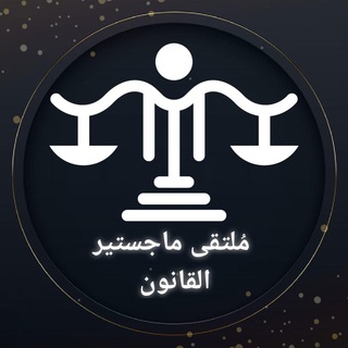 ⚖ ملتقى ماجستير القانون ⚖