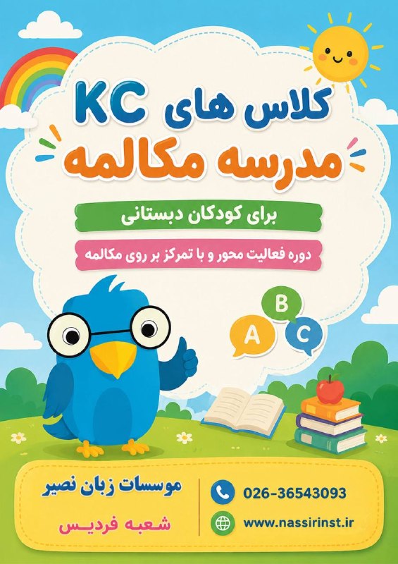 Nassir Language Center: 🎓💙 کلاس‌های KC | مدرسه مکالمه کودکان 🗣️✨یادگیری زبان وقتی با فعالیت و مکالمه همراه باشه، هم جذاب‌تره و هم ماندگارتر! 🌈📚👧