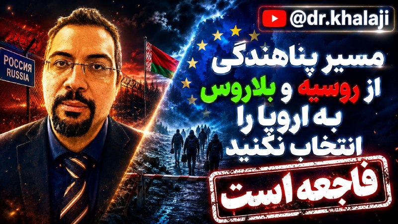 ⚖ مدرسه وکالت و تجارت ⚖: 📌مسیر پناهندگی از روسیه و بلاروس به اروپا را انتخاب نکنید؛ فاجعه است! 🎙دکتر روحالله خلجی 🎥لینک مشاهده ویدئو https://you