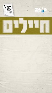 🇮🇱 Our beloved soldiers - go vote and together we will complete the mission! Benjamin Netanyahu.