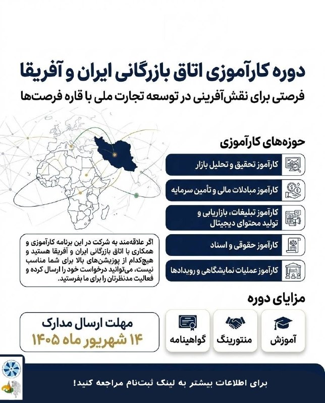 انجمن علمی اقتصاد دانشگاه علامه طباطبائی: 🌍 دومین دوره کارآموزی اتاق بازرگانی ایران و آفریقانظر به استقبال چشمگیر جوانان و دانشجویان از نخستین دوره کارآموزی و خرو
