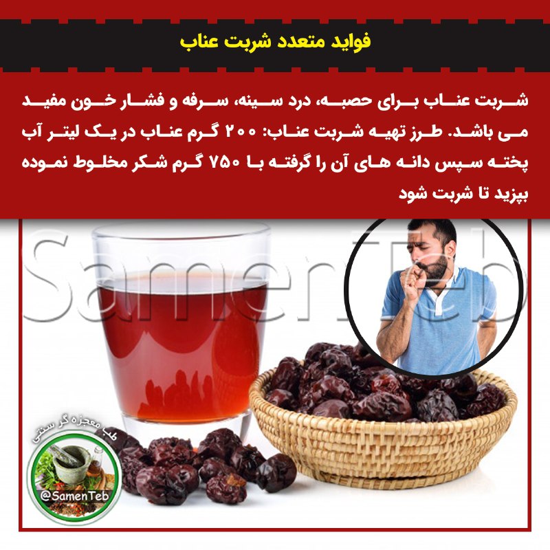 کشکول اپرناک: 🥤فواید متعدد شربت عناب🔸شربت عناب برای #حصبه، درد سینه، #سرفه و #فشارخون مفید می باشد. 🔸طرز تهیه شربت عناب: ۲۰۰ گرم عناب