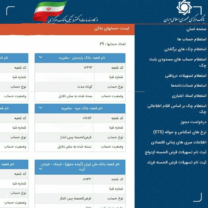 کافی نت آنلاین مداد رنگی: تعداد حسابهای بانکیتان را اینجا ببینیدتارنمای بانکمرکزی برای نمایش حسابهای بانکی هر شخص حقیقی فعال شد. افراد میتوان