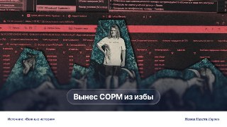 Он создавал систему слежки для ФСБ, а затем уехал из страны и вывез архив внутренних документов. «Важные истории» рассказывают о СОРМ и ее разработчике«Два года назад я хожу на митинги, меня избивают, ко мне приходят с допросами, а тут я попадаю в компанию