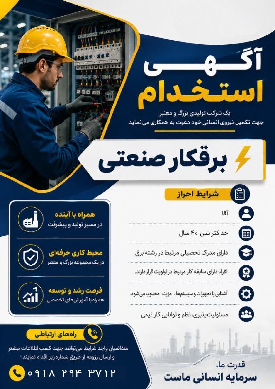 پایگاه خبری دلیجان📰: آگهی استخدام در یک شرکت بزرگ تولیدی عنوان سمت : برقکار صنعتی متقاضیان لطفا رزومه خود را به شماره زیر ارسال نمایند.۰۹۱۸۲۹