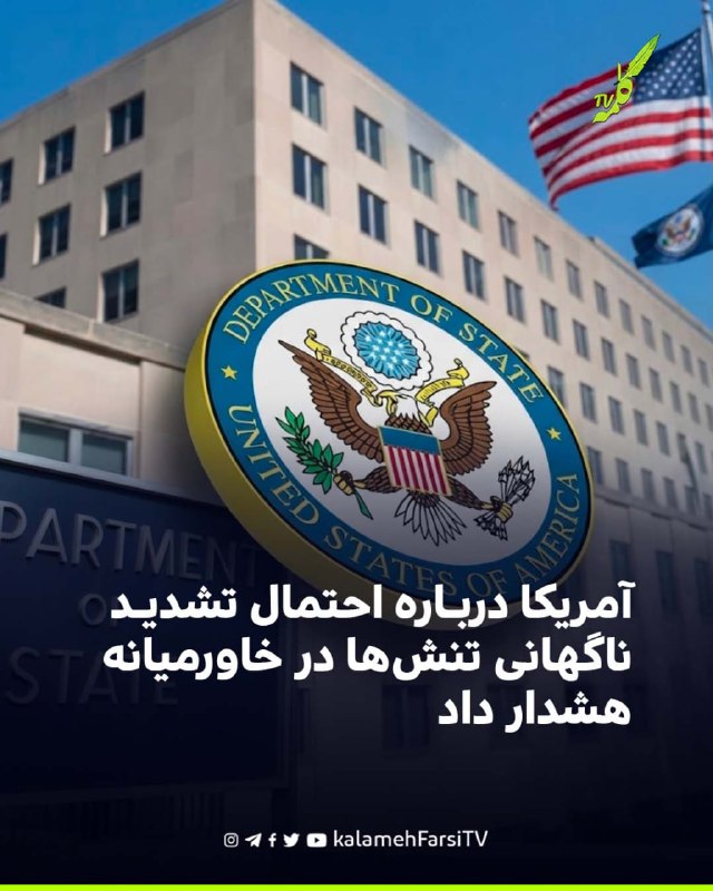 آمریکا درباره احتمال تشدید ناگهانی تنش‌ها در خاورمیانه هشدار داد وزارت خارجه آمریکا با اشاره به ادامه تنش‌ها در خاورمی...