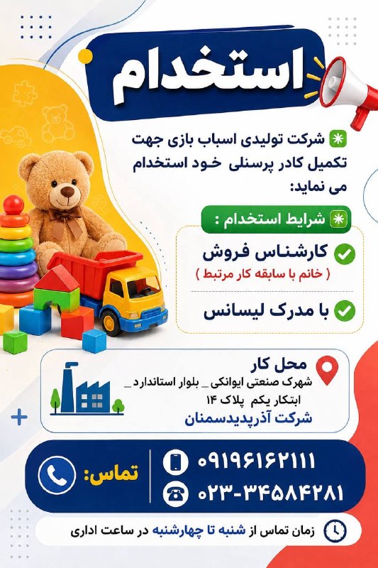 اخبار گرمسار: #استخدام ❇️شرکت تولیدی اسباب بازی جهت تکمیل کادر پرسنلی خود استخدام می نماید:❇️شرایط استخدام :✅کارشناس فروش ( خانم با سا