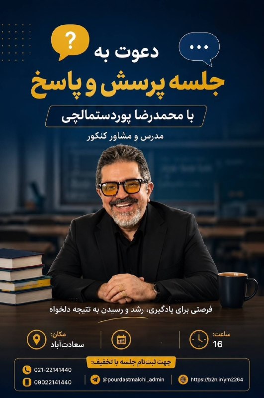 مرکز انتخاب رشته و مشاوره کنکور پوردستمالچى: 📣 دعوت به جلسه پرسش و پاسخ کنکور🎓 با محمدرضا پوردستمالچی👨‍🏫 مدرس و مشاور کنکور✨ فرصتی برای یادگیری، رفع ابهام، برنامه‌ری