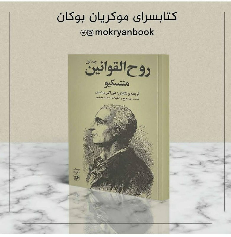 کتێب فرۆشی موکریان: کتاب «روح القوانین» یکی از تأثیرگذارترین کتاب های تمام دوران است. این شاهکار فلسفه سیاسی به طور گسترده در سراسر اروپا خو