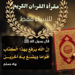 مقرأة ⁨القرآن الكريم( للنساء فقط)