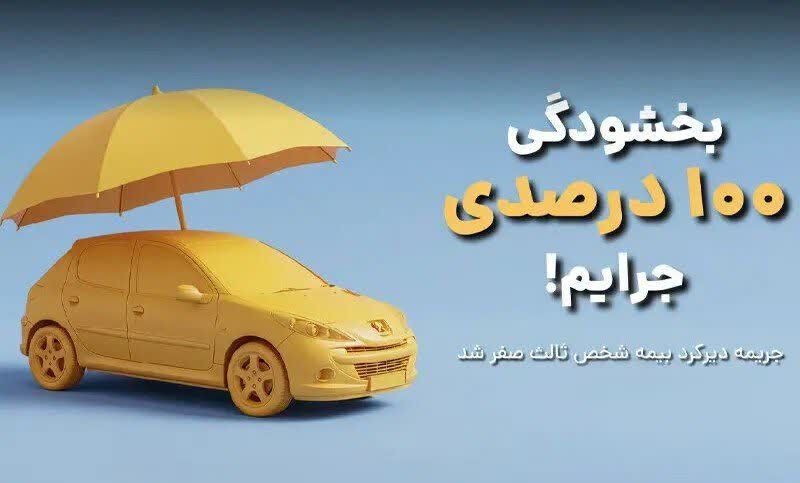 بانک اول: 🔺۱۰۰ درصد جرائم بیمه شخص ثالث بخشیده میشود+ جزئیات اجرای طرحبیمه مرکزی اعلام کرد جرائم وسایل نقلیه فاقد بیمهنامه شخص ث