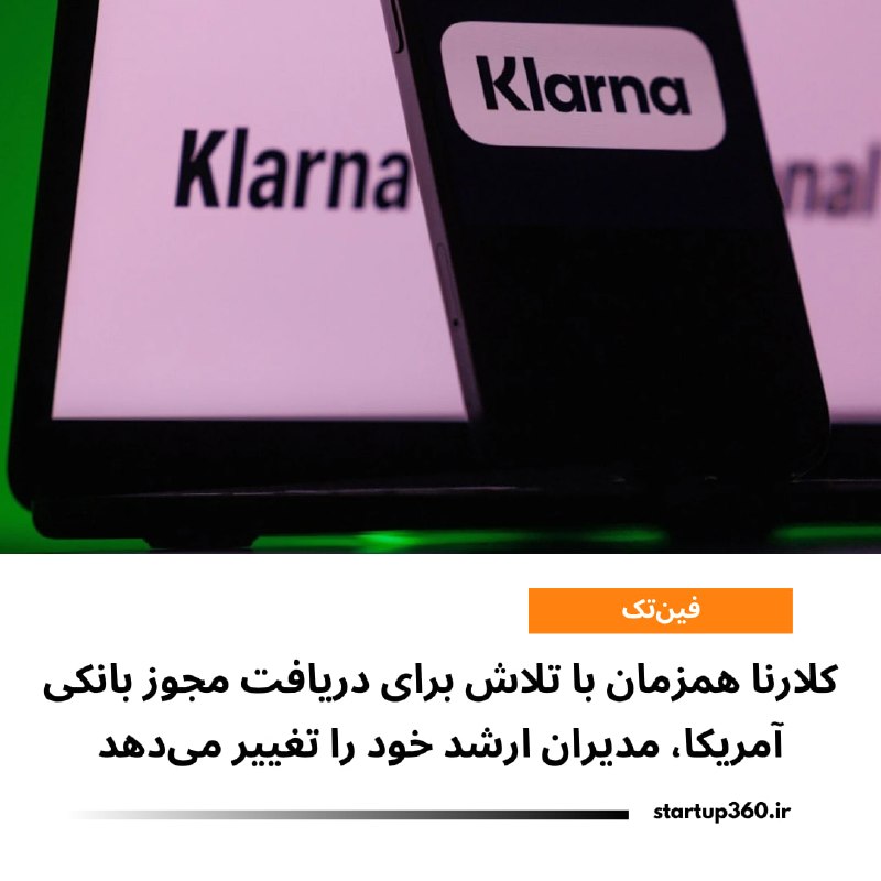 Startup360: ⭕️ کلارنا همزمان با تلاش برای دریافت مجوز بانکی آمریکا، مدیران ارشد خود را تغییر میدهدکلارنا اعلام کرد مدیر مالی و مدیر