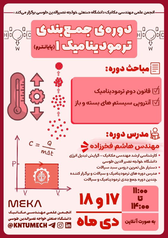 انجمن علمی مکانیک دانشگاه صنعتی خواجه نصیر: 📣 انجمن علمی مهندسی مکانیک دانشگاه صنعتی خواجه‌نصیرالدین‌طوسی برگزار می‌کند :🔥 دوره‌ی جمع‌بندی مباحث پایانترم ترمودینامی