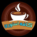 کافه استوری