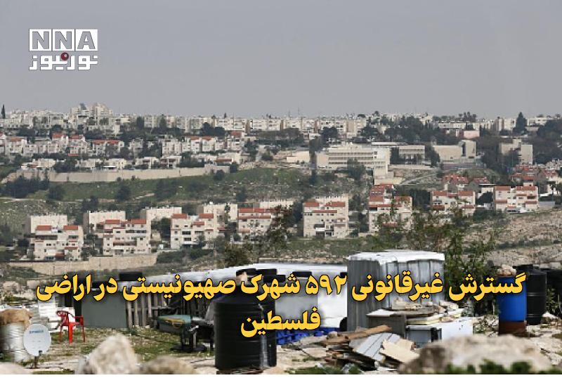 نورنیوز: ✅ گسترش غیرقانونی ۵۹۲ شهرک صهیونیستی در اراضی فلسطین🔹 جدیدترین گزارش هیات مقاومت در برابر دیوار و شهرک‌سازی نشان می‌دهد 