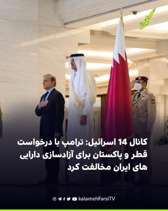 کانال ۱۴ اسرائیل: ترامپ با درخواست قطر و پاکستان برای آزادسازی دارایی‌های ایران مخالفت کرد کانال ۱۴ اسرائیل پنج‌شنبه...