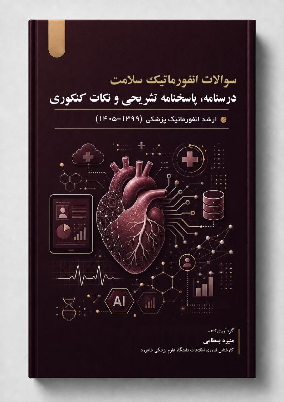 دانشگاه اصفهان: سلام به همگی داوطلبان عزیز کنکور ارشد انفورماتیک پزشکی 🩺💻برای اینکه بتونید تو کمترین زمان ممکن، بهترین بازدهی رو از تست