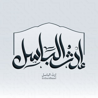 Telegram profile photo for إِرثُ البـاسِـل
