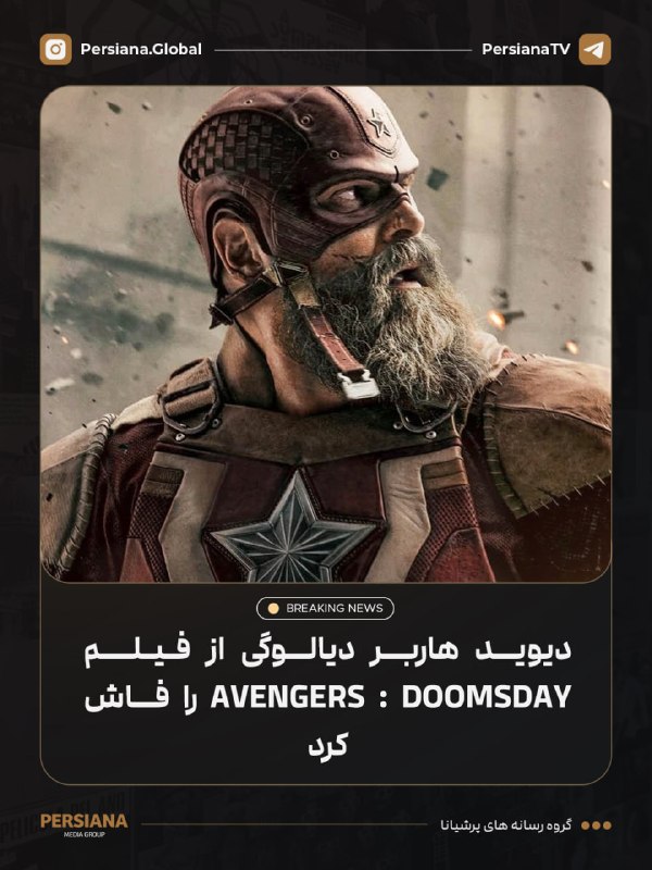 Persiana Media Group: 🔴 دیوید هاربر بخشی از دیالوگ فیلم Avengers: Doomsday را به اشتراک گذاشت:«تو... تونی استارک هستی.» 💬 Telegram 📷 Instagram