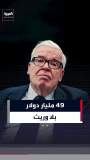 מיליארדר מת, מותיר הון של 49 מיליארד דולר ללא יורש. הנה גורלו של סכום הכסף העצום הזה