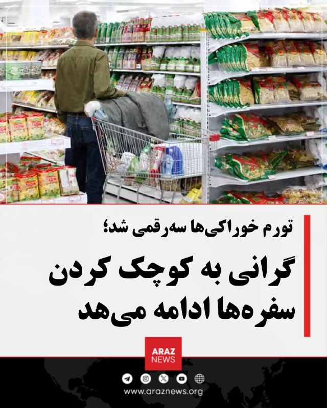 Araz News آراز نیوز ✔: تورم خوراکیها سهرقمی شد؛ گرانی سفره مردم را کوچکتر کردافزایش شدید قیمت مواد غذایی در ایران، تورم خوراکیها را سهرقمی
