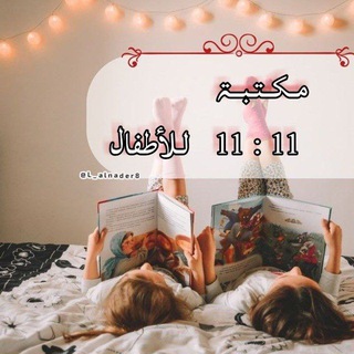 Telegram profile photo for مكتبة 11:11 للأطفال📚