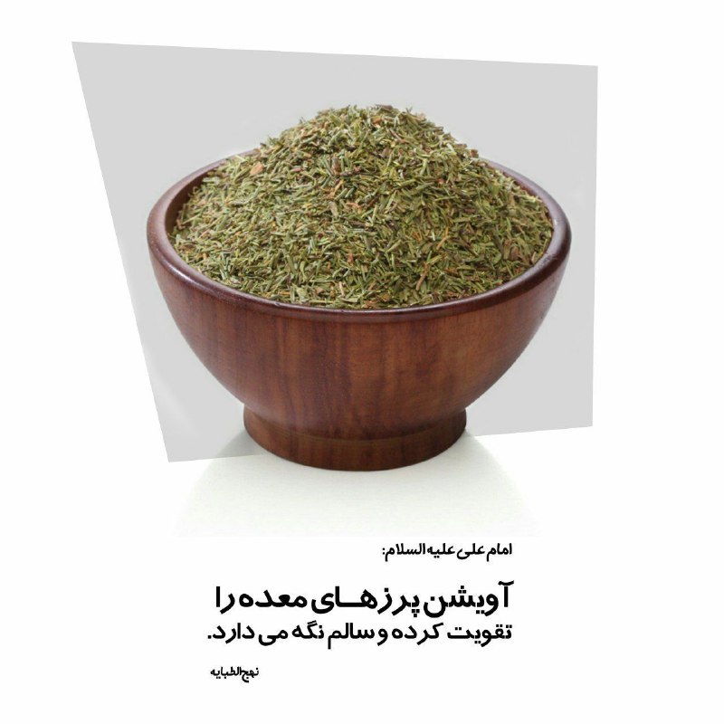 🍀 طب ائمه (درمانگاه سنتی)☘️: امیرالمومنین علیه السلام:آویشن پرزهای معده را تقویت کرده و سالم نگه می دارد.🌷 @darsayesare_quran 🌷🌏 @thaqalayn 🌺 🍃🏡 @kan