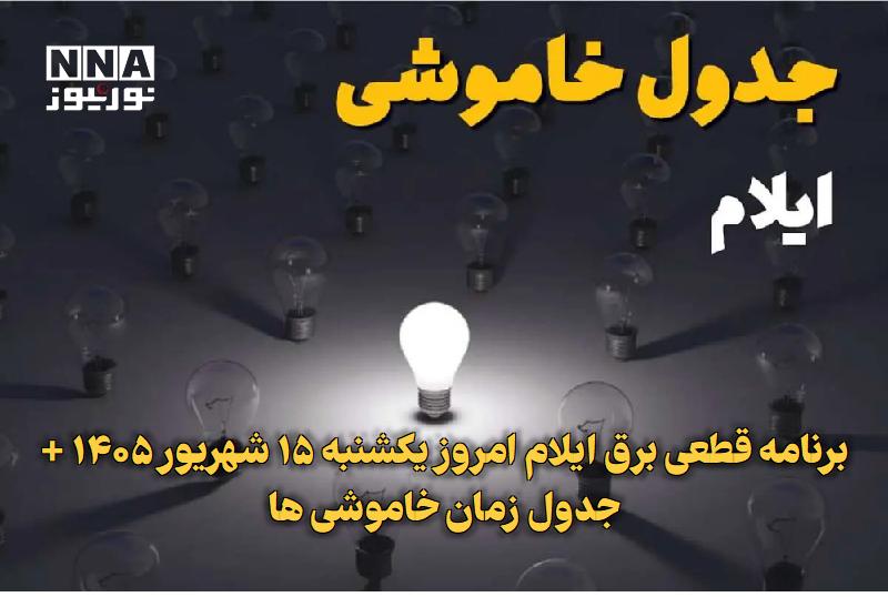 نورنیوز: ✅ برنامه قطعی برق ایلام امروز یکشنبه ۱۵ شهریور ۱۴۰۵ + جدول زمان خاموشی‌ها🔹 شرکت توزیع برق استان ایلام جدول زمان‌بندی خام