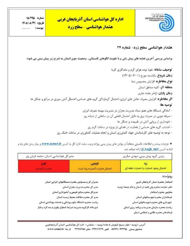 سلماس نیوز: هشدار هواشناسی سطح زرد شماره ۲۷.قابل توجه هم استانی ها و کشاورزان عزیز. لطفا توصیه های هواشناسی را جدی بگیریم. استانی