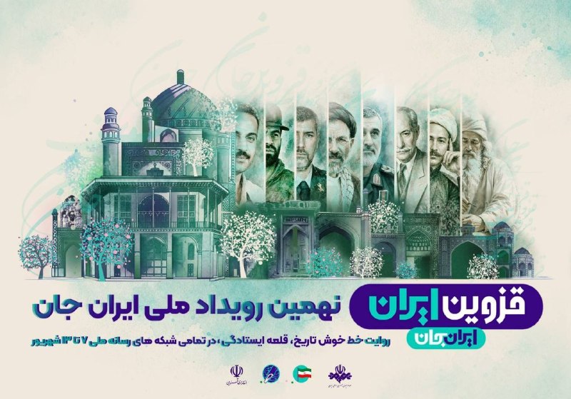 شبکه باران: 🔰 " 🇮🇷نهمین رویداد ملی ایران جان🇮🇷 "📍 روایت خط خوش تاریخ؛قلعه های ایستادگی👈 در تمامی شبکه های رسانه ملی ۷ تا ۱۳ شهریور ۱