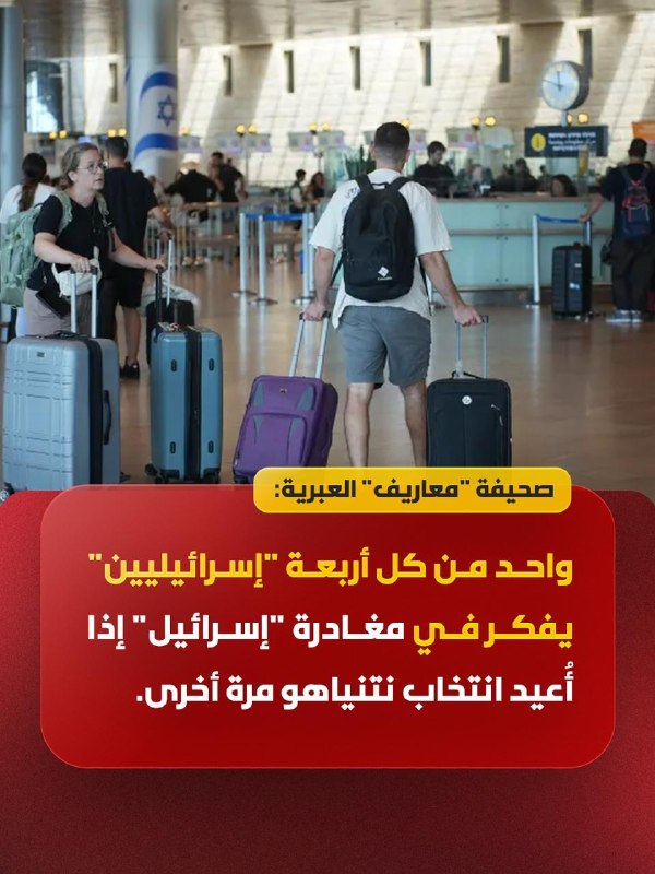 עיתון "מעריב": אחד מכל 4 ישראלים שוקל לעזוב את "ישראל" אם נתניהו ייבחר שוב.