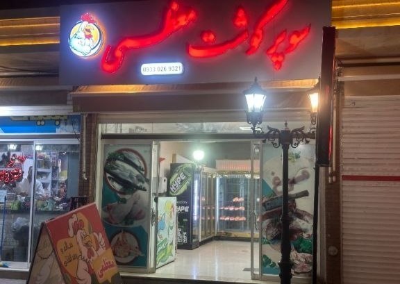 تایباد آنلاین: 🔴 سوپر گوشت معظمی🔸گوشت بره ، گوساله ، مرغ و ران و ماهی با بهترین کیفیت و بصورت کشتار هر روز در خدمت همشهریان عزیز میباشد