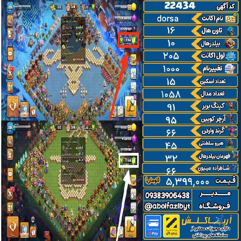آریا کلش: 🏷 کد آگهی : 22434🔖 نام اکانت : dorsa💵 قیمت : 5,399,000 تومان📝 توضیحات :اکانت کلکسیونی هست مکس 16 فول اپه قیمتی که خورده 