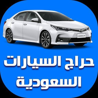 حراج سيارات 🚗 Telegram Group Link