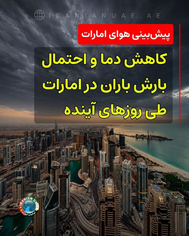 ایرانیان امارات: ❤️ پیشبینی هوای امارات؛ کاهش دما و احتمال بارش باران در امارات طی روزهای آیندهبر اساس تازهترین پیشبینی پنجروزه هو