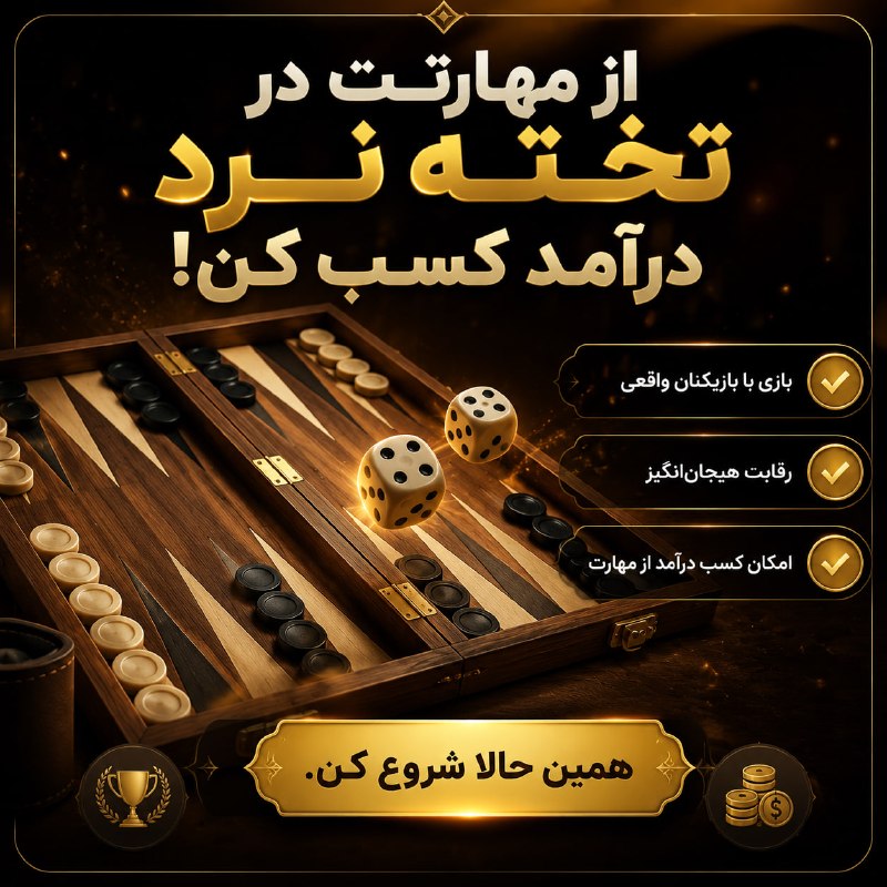 شکرستان: 🎲تخته‌نرد آنلاین با حریف‌های واقعی🔥تجربه‌ای متفاوت : با بازیکنان واقعی از سراسر ایران رقابت کن.💰بازی کن و درآمد کسب کن.س