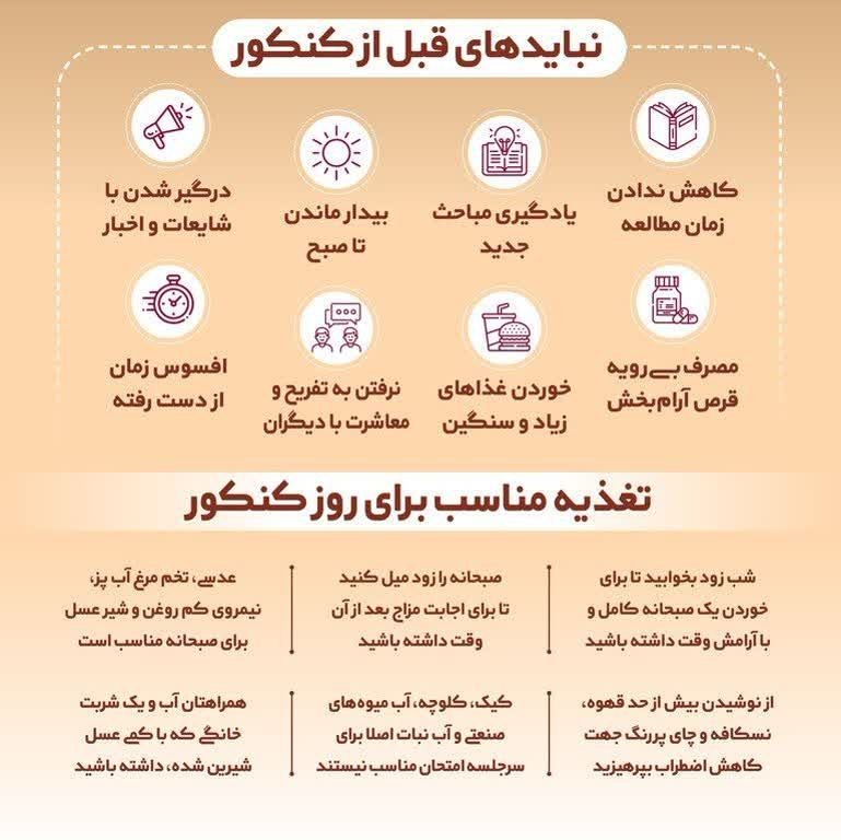 سرایان20: 💠 توصیه های ویژه کنکوری ها.. 🔸با آرزوی موفقیت برای داوطلبان کنکور سراسری ۱۴۰۵#کنکور┄┄┅┅◈🇮🇷◈┅┅┅┄┄🇮🇷روابط عمومی مدیریت آمو