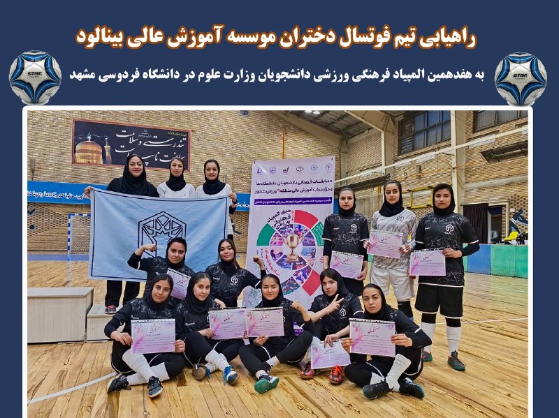 باشگاه دانشگاهی موسسه آموزش عالی بینالود مشهد: ⚽️راهیابی تیم فوتسال دختران موسسه آموزش عالی بینالود به هفدهمین المپیاد فرهنگی ورزشی دانشجویان وزارت علومبازیکنان پرتلاش