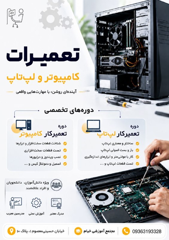 یوبی توییتر: 🔧 دوره تعمیرات کامپیوتر و لپتاپ⚙️ از اسمبل و ارتقا تا عیبیابی و تعمیر📅 شروع دوره: ۷ شهریور🔥 در حال تکمیل ظرفیت🎯 ویژه: